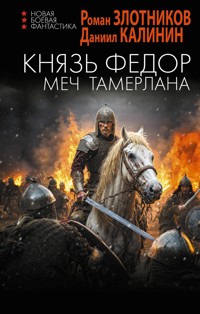 Князь Фёдор. Меч Тамерлана - Роман Злотников - ebook