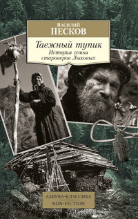 Таежный тупик. История семьи староверов Лыковых - Василий Песков - ebook