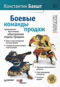 Боевые команды продаж. Продолжение бестселлера «Построение отдела продаж». 2-е издание - К. Бакшт - ebook