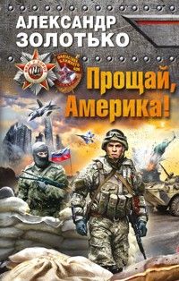 Прощай, Америка! - Александр Золотько - ebook