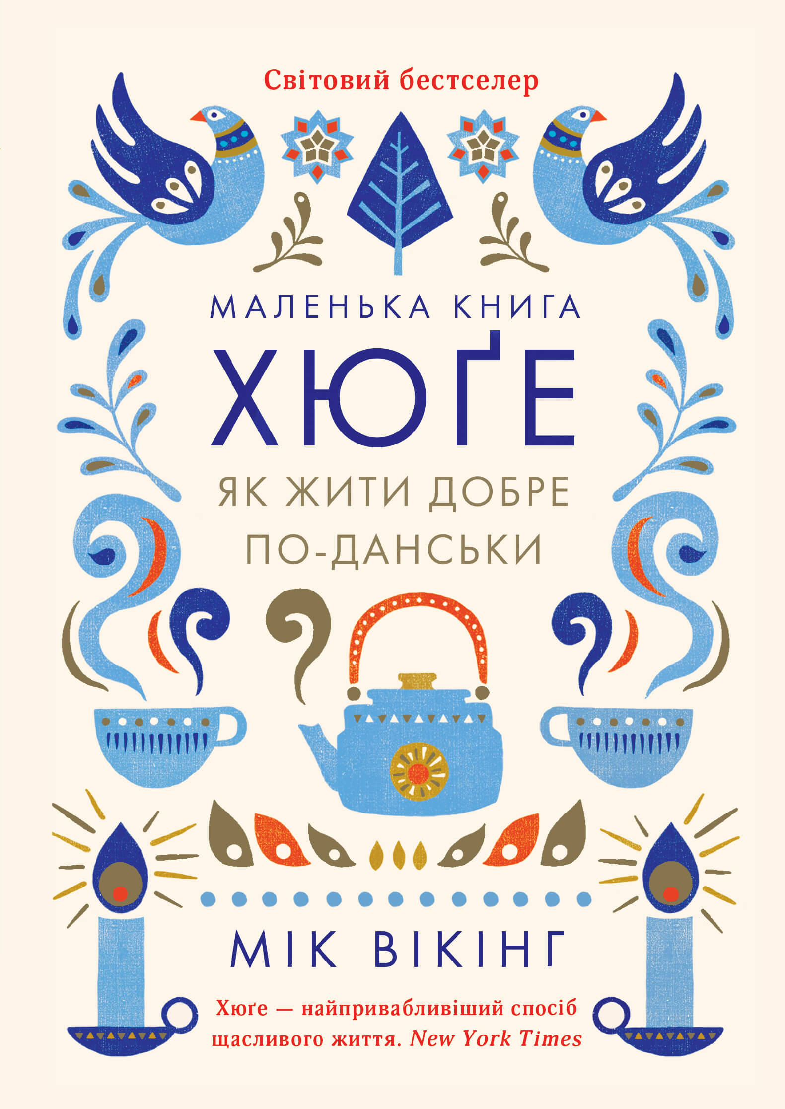 Маленька книга хюґе. Як жити добре по-данськи