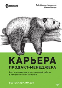 Карьера продакт-менеджера - Гэйл Лакман Макдауэлл - ebook