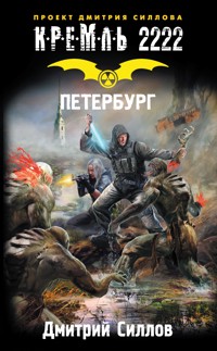Кремль 2222. Петербург - Дмитрий Силлов - ebook