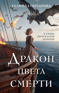 Дракон цвета смерти - Гончарова Галина - ebook