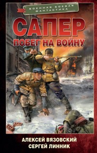 Сапер. Побег на войну - Алексей Вязовский - ebook