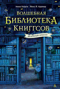 Волшебная библиотека Книггсов. Безумный Оракул - Nina George - ebook