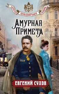 Амурная примета - Евгений Сухов - ebook