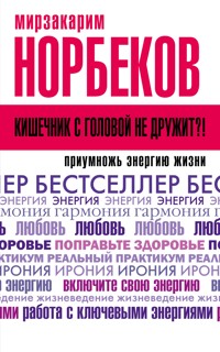 Кишечник с головой не дружит?! Приумножь энергию жизни - Мирзакарим Норбеков - ebook