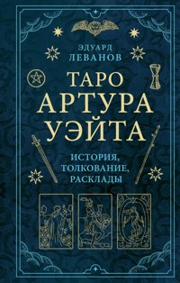 Таро Артура Уэйта. История, толкование, расклады - Эдуард Леванов - ebook
