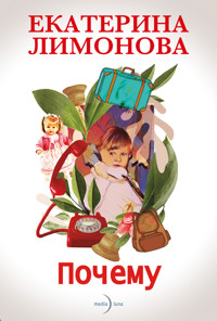 Почему - Ekaterina Limónova - ebook