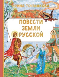 Повести земли русской - Ирина Токмакова - ebook