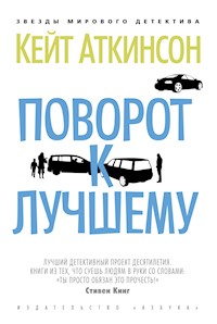 Поворот к лучшему - Кейт Аткинсон - ebook