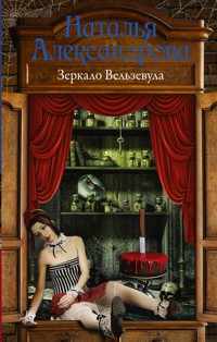 Зеркало Вельзевула - Наталья Александрова - ebook