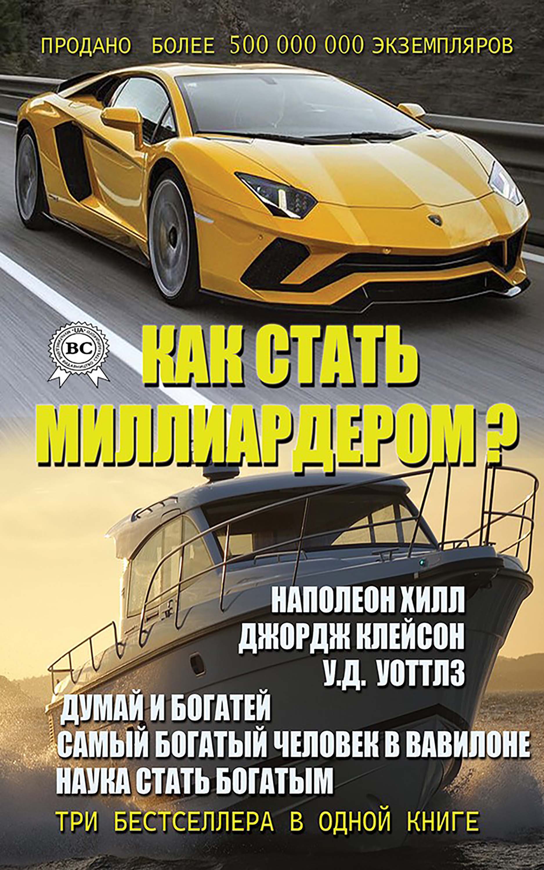 Как стать миллиардером?