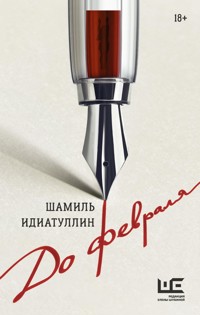 До февраля - Шамиль Идиатуллин - ebook