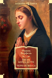 Песнь Бернадетте. Черная месса - Франц Верфель - ebook