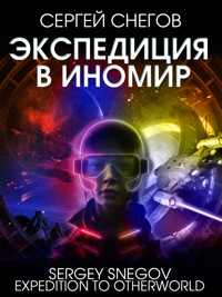 Экспедиция в Иномир - Сергей Снегов - ebook