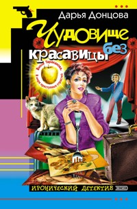 Чудовище без красавицы - Дарья Донцова - ebook
