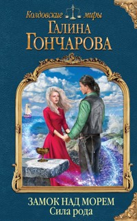 Замок над морем. Сила рода. Книга третья - Гончарова Галина - ebook