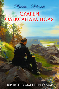 Скарби Олександра Поля. Історично-психологічна повість - Наталія Дев'ятко - ebook