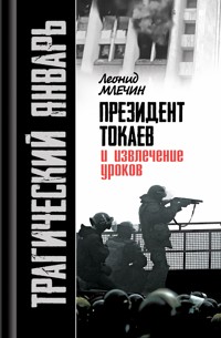 Трагический январь. Президент Токаев и извлечение уроков - Леонид Млечин - ebook