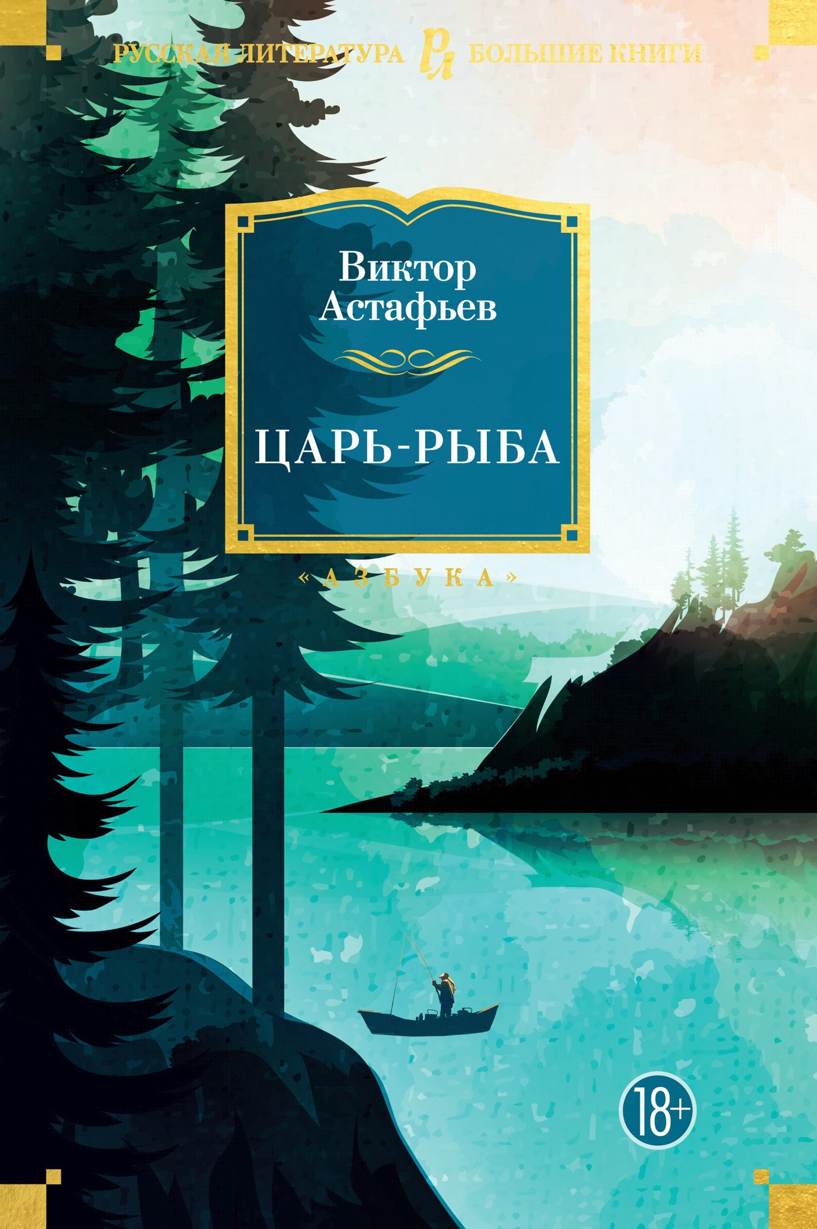 Царь-рыба