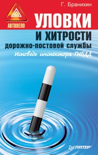 Уловки и хитрости дорожно-постовой службы - Г. Бранихин - ebook