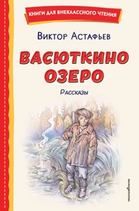 Васюткино озеро. Рассказы - Виктор Астафьев - ebook