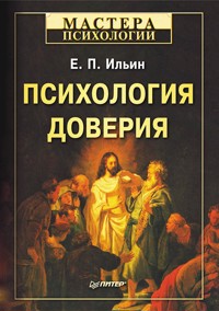 Психология доверия - Е.П. Ильин - ebook