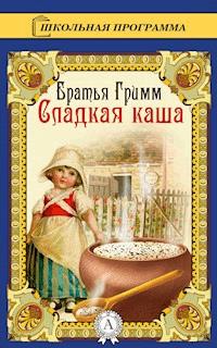 Сладкая каша - Братья Гримм - ebook