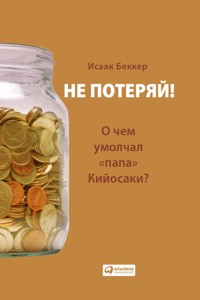 Не потеряй! О чем умолчал «папа» Кийосаки? Философия здравого смысла для частного инвестора - Исаак Беккер - ebook