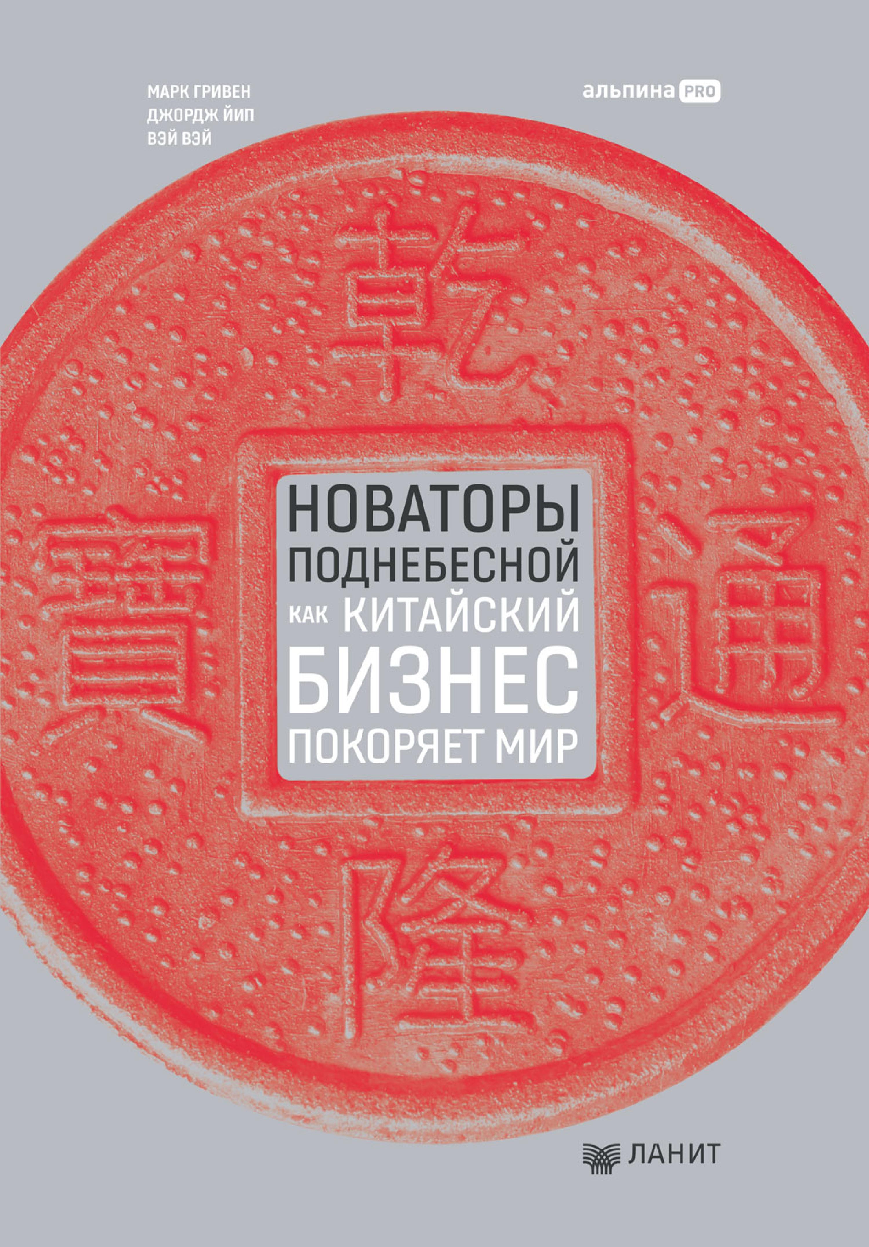 Новаторы Поднебесной. Как китайский бизнес покоряет мир
