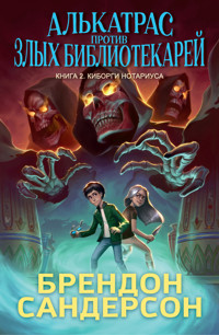 Алькатрас против злых Библиотекарей. Книга 2. Киборги Нотариуса - Брендон Сандерсон - ebook
