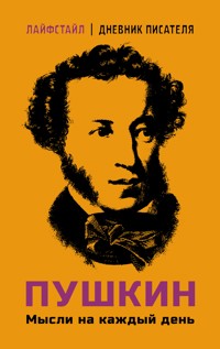 Пушкин. Мысли на каждый день - Aleksandr Pushkin - ebook