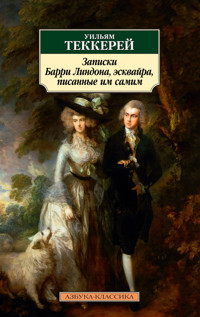 Записки Барри Линдона, эсквайра, писанные им самим - Уильям Мейкпис Теккерей - ebook