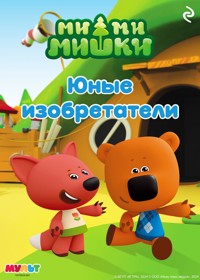 Ми-ми-мишки. Юные изобретатели - авторов Коллектив - ebook