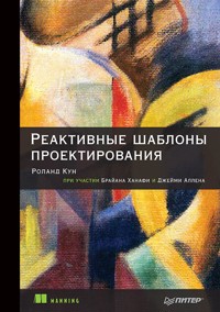 Реактивные шаблоны проектирования - Роланд Кун - ebook