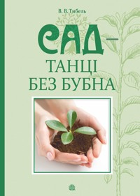 Сад - танці без бубна - Василь Тибель - ebook