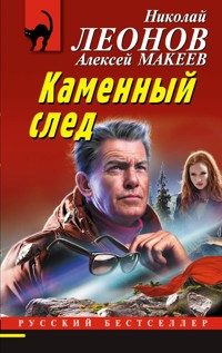 Каменный след - Николай Леонов - ebook