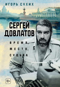 Сергей Довлатов: время, место, судьба - Игорь Сухих - ebook