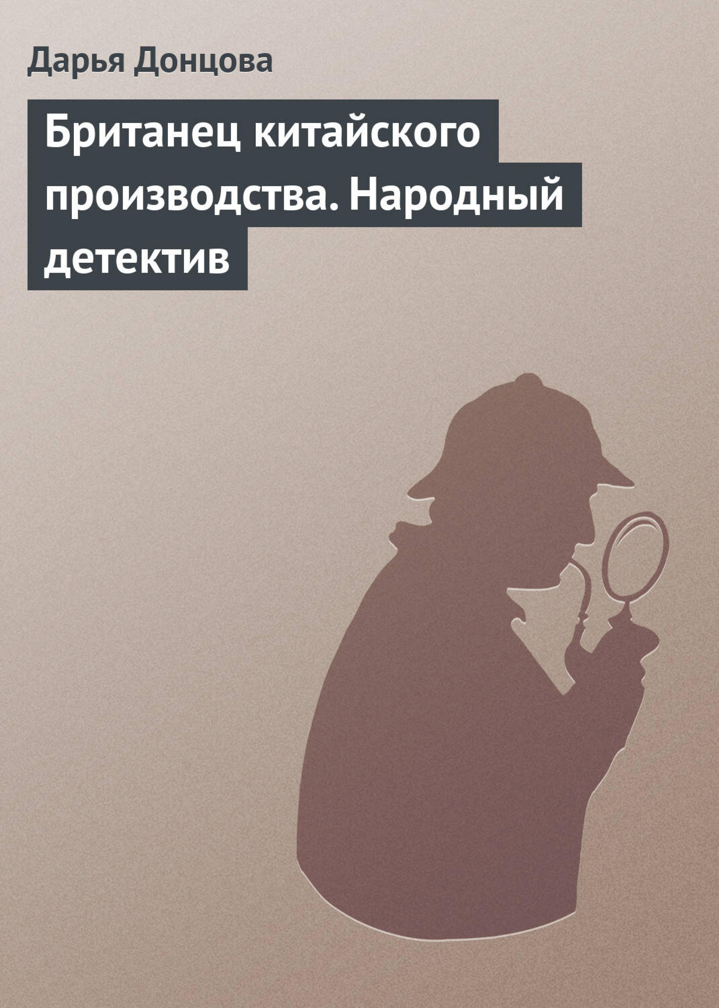 Британец Китайского производства.Народный детектив