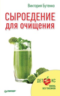 Сыроедение для очищения - Виктория Бутенко - ebook