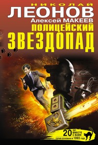 Полицейский звездопад - Николай Леонов - ebook