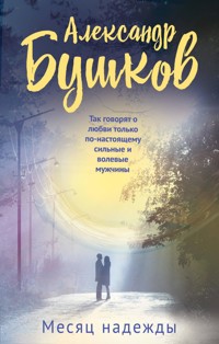 Месяц надежды - Александр Бушков - ebook