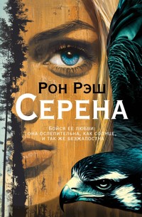 Серена - Рон Рэш - ebook