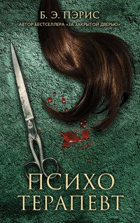 Психотерапевт - Б.Э. Пэрис - ebook