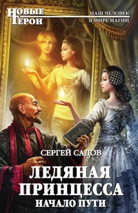 Ледяная принцесса. Начало пути - Сергей Садов - ebook