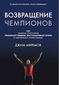 Возвращение чемпионов. - Джим Афремов - ebook