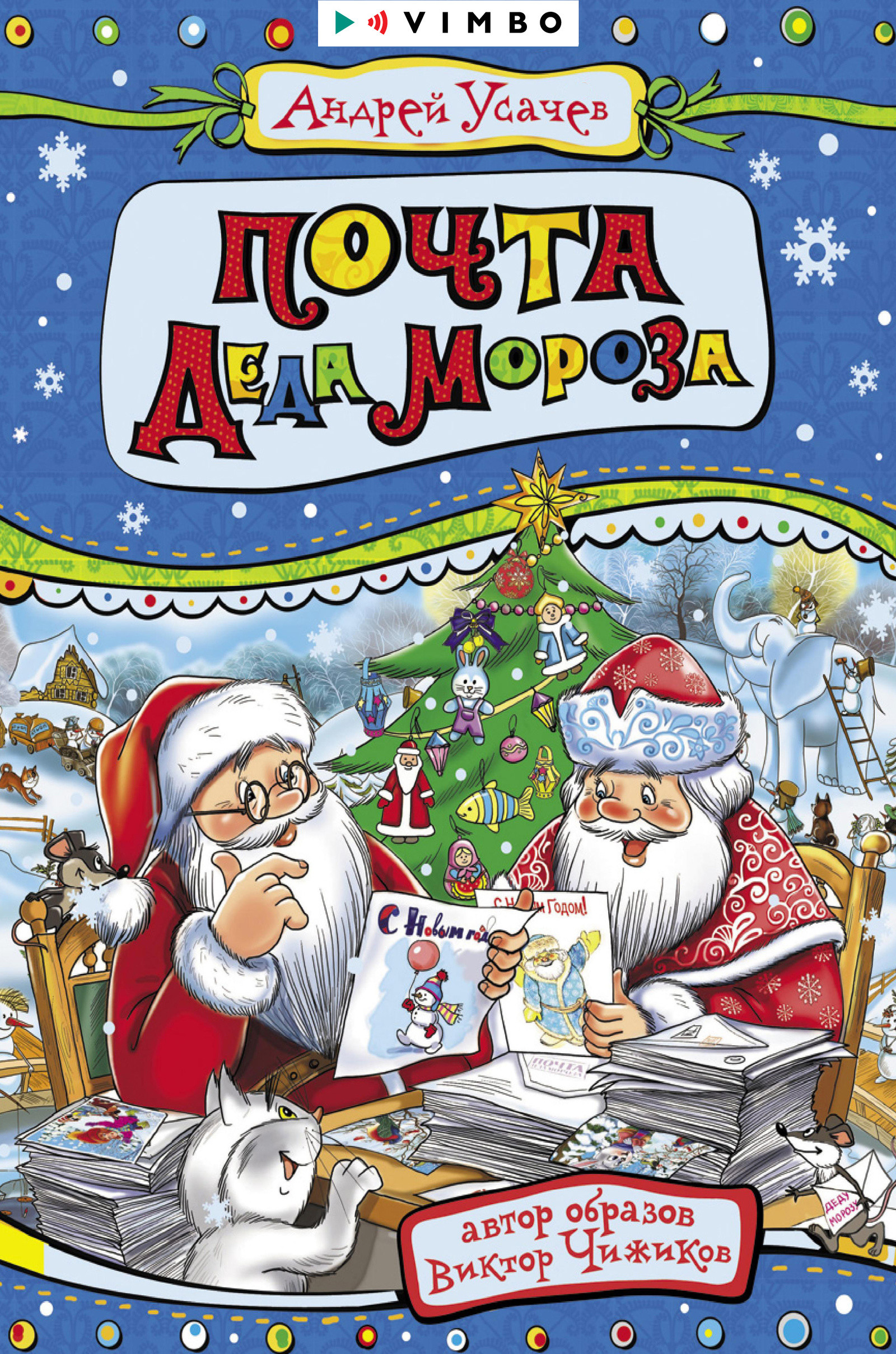 Почта Деда Мороза