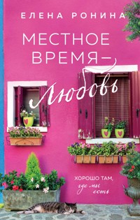 Местное время — любовь - Elena Ronina - ebook